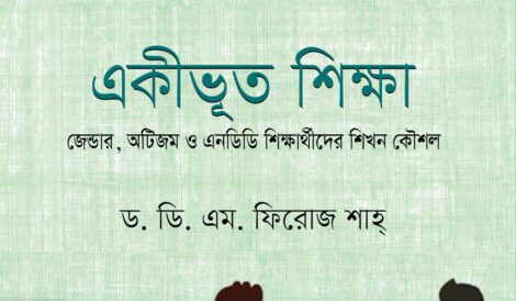 একীভূত শিক্ষা : জেন্ডার, অটিজম ও এনডিডি শিক্ষার্থীদের শিখন কৌশল