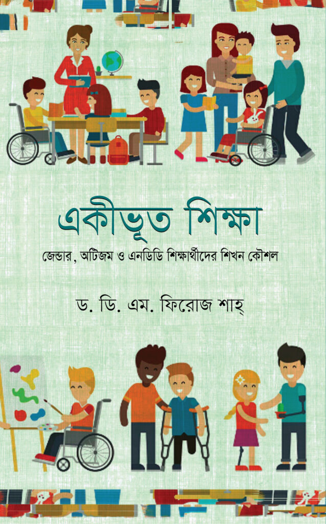 একীভূত শিক্ষা : জেন্ডার, অটিজম ও এনডিডি শিক্ষার্থীদের শিখন কৌশল