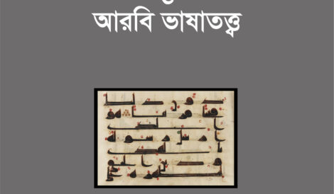 ভাষাবিজ্ঞান ও আরবি ভাষাতত্ত্ব