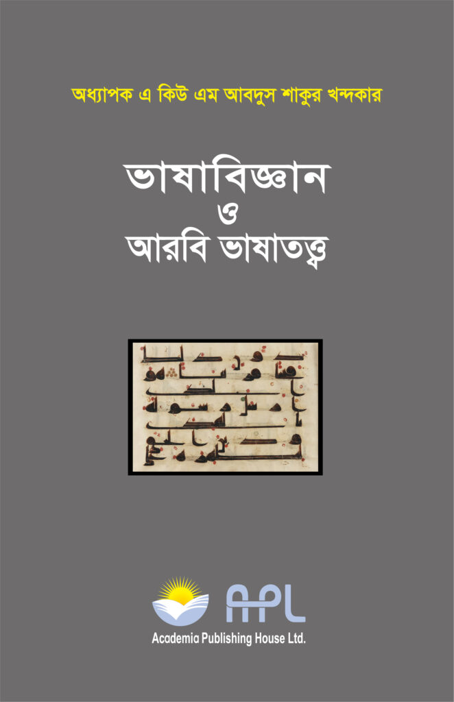 ভাষাবিজ্ঞান ও আরবি ভাষাতত্ত্ব