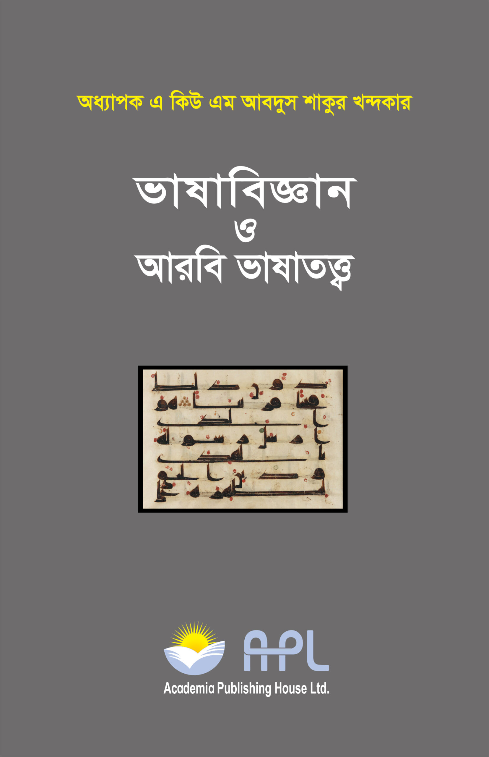 ভাষাবিজ্ঞান ও আরবি ভাষাতত্ত্ব